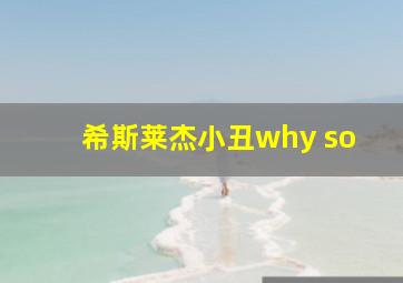 希斯莱杰小丑why so